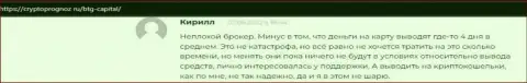 Биржевые игроки описали свое видение о качестве условий спекулирования брокера БТГ-Капитал Ком на сайте cryptoprognoz ru
