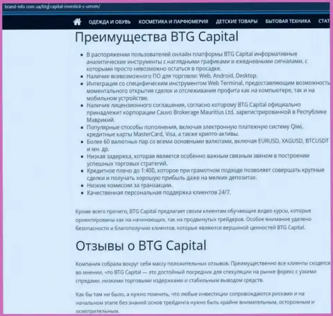 Положительные стороны организации BTG Capital описываются в публикации на сайте brand-info com ua