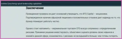 Заключение к обзорной статье об организации БТГ-Капитал Ком, находящейся на онлайн-сервисе СтоЛохов Ком