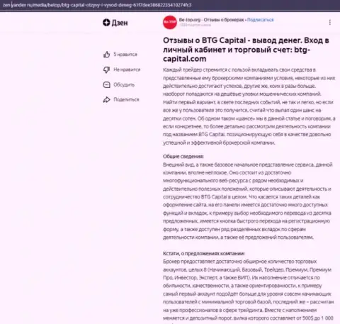 Статья об дилере BTG Capital, размещенная на сайте Дзен Яндекс ру