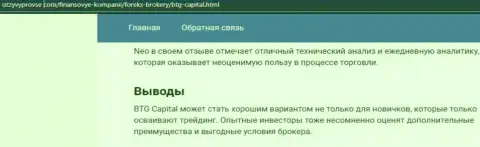 Компания BTG Capital описана и на web-сайте OtzyvProVse Com