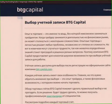 Информационная статья об дилинговом центре BTG Capital на интернет-портале МайБтг Лайф