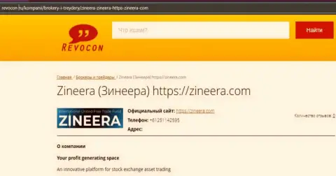 Контактные данные биржевой организации Зинейра на web-портале Revocon Ru