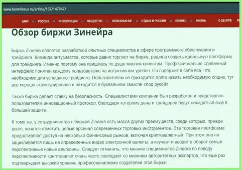 Обзор биржевой площадки Зинейра Ком в информационной статье на сайте kremlinrus ru