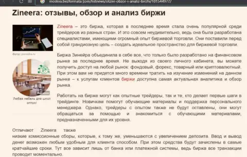 Обзор и исследование условий для совершения торговых сделок биржевой организации Зинейра на интернет-портале Moskva BezFormata Сom