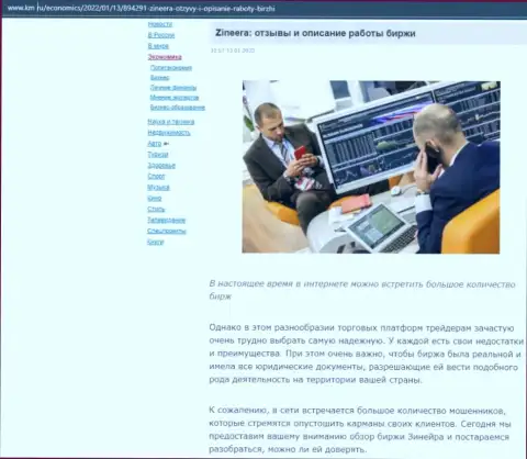 О биржевой организации Зинейра Ком материал представлен и на web-сервисе km ru