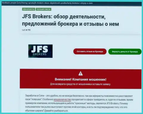 Автор обзорной статьи о JFS Brokers утверждает, что в организации JFS Brokers мошенничают