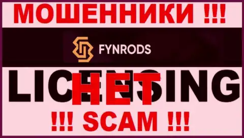 Отсутствие лицензии на осуществление деятельности у Fynrods говорит лишь об одном - это бессовестные internet мошенники