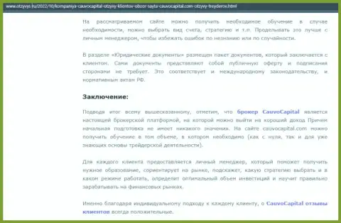 Заключение к статье о брокерской организации CauvoCapital на web-портале otzyvys ru