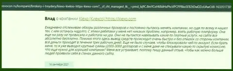 Высказывания трейдеров об совершении сделок с дилинговым центром KIEXO, опубликованные на ресурсе Revocon Ru