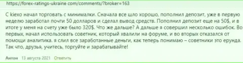 Отзывы биржевых игроков дилингового центра KIEXO, взятые на онлайн-ресурсе Forex-Ratings-Ukraine Com