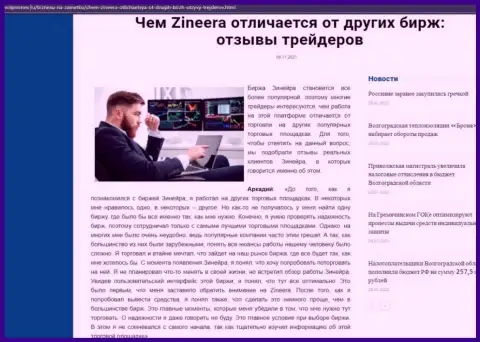 Преимущества брокерской компании Зиннейра Ком перед иными организациями обсуждаются в информационной статье на портале Volpromex Ru