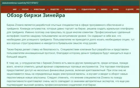 Обзор условий для трейдинга биржевой компании Зинеера, предоставленный на веб-сервисе Kremlinrus Ru