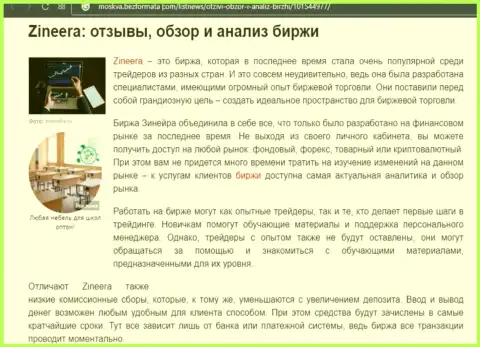 Обзор условий совершения сделок биржевой организации Зинейра Ком на сайте Moskva BezFormata Сom