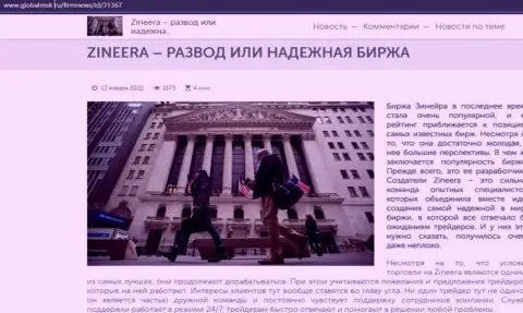 Зиннейра Ком разводилово или же честная биржевая площадка - ответ получите в публикации на сайте GlobalMsk Ru