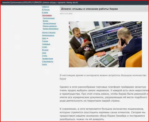 Еще один обзорный материал о услугах посредника биржевой компании Зиннейра Эксчендж, размещенный на веб-портале km ru