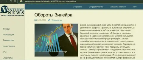 Еще одна информационная статья об дилинговом центре Zineera на этот раз и на сайте Venture-News Ru