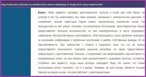 Позитивный отзыв об криптовалютной компании Зинейра, размещенный на сайте Волпромекс Ру