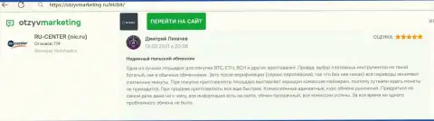 Отличное качество услуг online обменника БТЦ Бит отмечается в отзыве на сайте otzyvmarketing ru