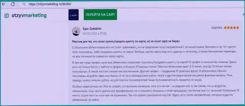 Создатель отзыва доволен работой обменного онлайн-пункта BTCBit, об этом он говорит в отзыве на web-сервисе OtzyvMarketing Ru