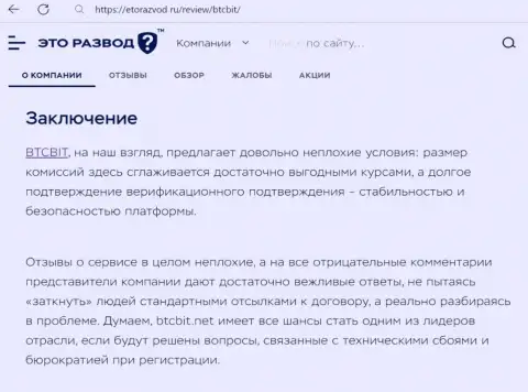 Итог к обзорной статье об интернет-обменнике BTCBit на сайте EtoRazvod Ru