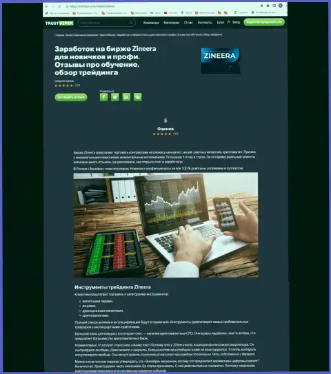 Финансовые инструменты для торгов в брокерской организации Зиннейра описаны в информационной статье на сайте Trustviper Com