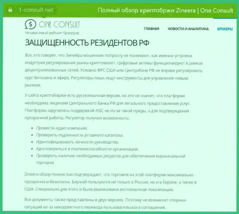 Публикация на web-сайте 1 консульт нет, об безопасности совершения торговых сделок для резидентов России со стороны дилингового центра Zinnera