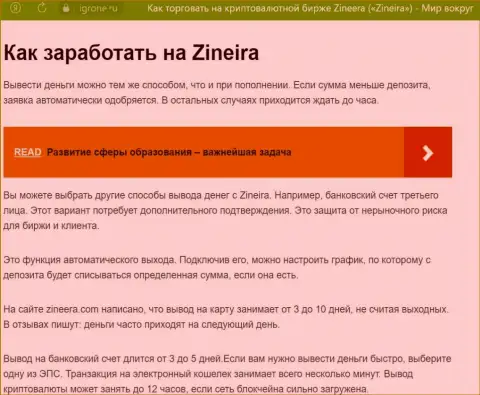 Обзорная статья об выводе вкладов в дилинговой организации Зиннейра, выложенная на сайте igrone ru