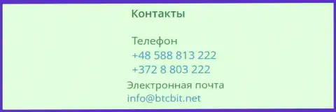 Номера телефонов и электронка криптовалютного онлайн-обменника БТКБит