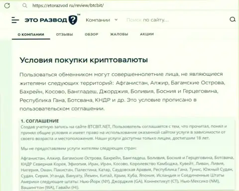 Условия сотрудничества с криптовалютным обменником BTCBit Net найденные в информационной статье на веб-ресурсе etorazvod ru