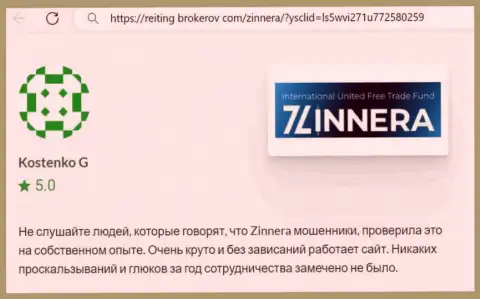 Торговая платформа для спекулирования брокерской фирмы Зиннейра Эксчендж работает отлично, отзыв с сайта reiting-brokerov com