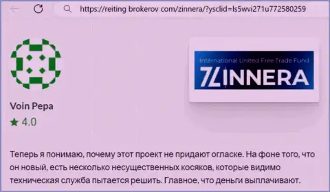 Дилинговая компания Zinnera Com деньги возвращает, отзыв с web-сайта reiting brokerov com