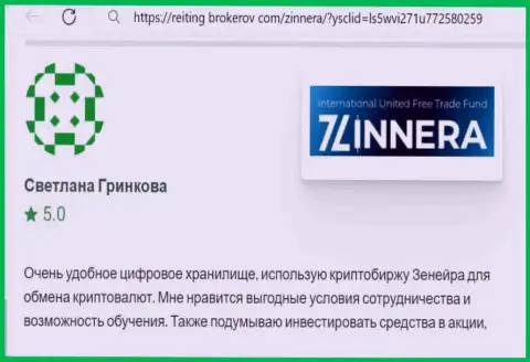 Автор отзыва, с онлайн сервиса Reiting Brokerov Com, отметил в своей публикации отличные условия торгов брокерской компании Zinnera