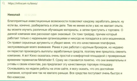 Автор объективного отзыва, с сайта infoscam ru, считает Kiexo Com комфортной торговой площадкой с испытанным терминалом для спекулирования