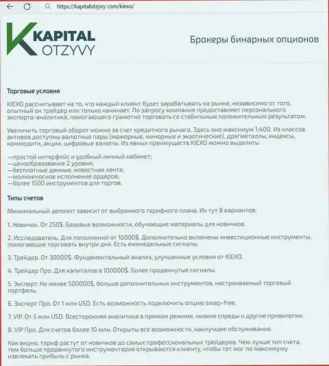 Сайт kapitalotzyvy com у себя на полях также разместил материал об торговых условиях дилинговой организации KIEXO