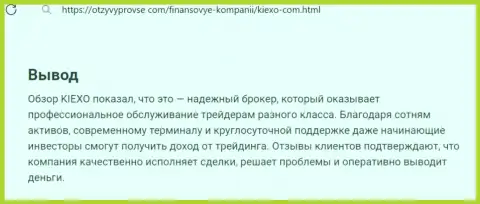 Брокерская организация KIEXO денежные средства выводит оперативно, про это в выводе информационной публикации на веб-портале otzyvyprovse com