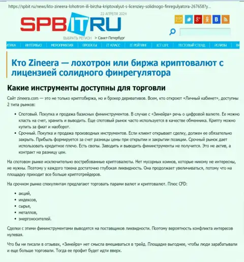 Об финансовых инструментах для трейдинга компании Зиннейра рассказывает автор статьи, выложенной на информационном портале spbit ru