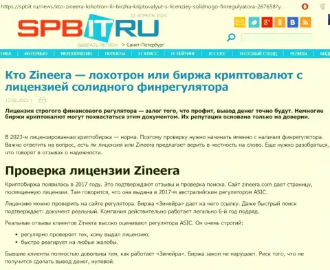 Инфа о существовании лицензии у компании Зиннейра Эксчендж, опубликованная на web-ресурсе spbit ru