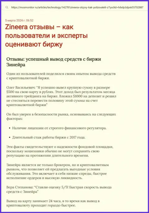 Статья о выводе вложенных средств в организации Zinnera, предоставленная на ресурсе MosMonitor Ru
