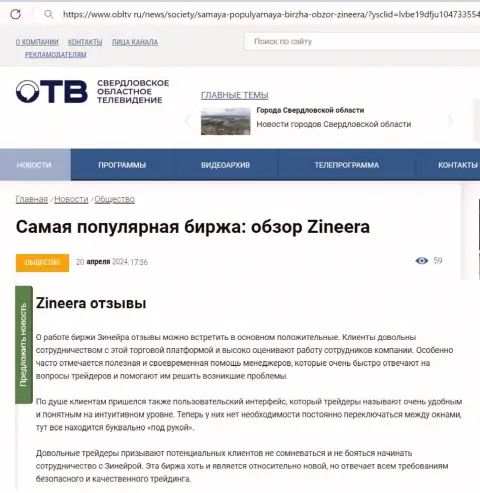 О честности компании Zinnera в информационной публикации на сайте облтв ру