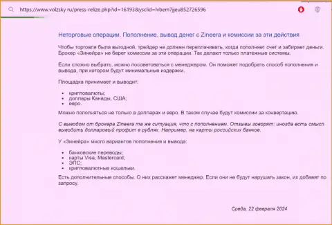 Условия пополнения счета и вывода вложенных средств в компании Zinnera, рассмотренные в информационном материале на сайте Volzsky Ru