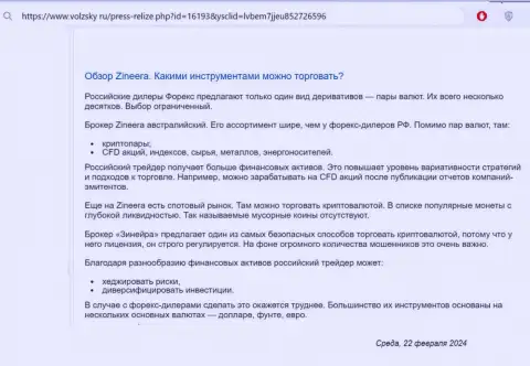 О финансовых инструментах для совершения торговых сделок, предлагаемых дилинговой компанией Zinnera в информационном материале на веб-портале Volzsky Ru