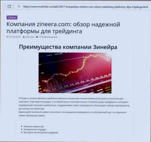 Достоинства криптовалютной компании Зиннейра Ком перечислены в публикации на сайте муслимка ру