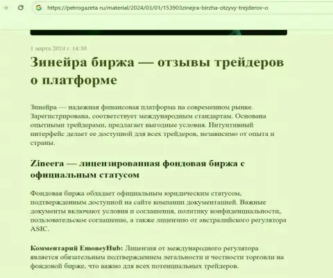 Зиннейра Ком - это лицензированная биржевая компания, публикации на информационном сервисе PetroGazeta Ru