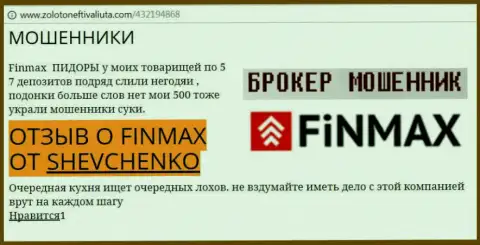 Клиент Shevchenko на портале zolotoneftivaliuta com сообщает о том, что биржевой брокер ФИН МАКС слохотронил внушительную сумму денег