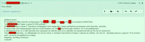 Bit24 Trade - мошенники под вымышленными именами развели бедную клиентку на сумму белее 200 тысяч российских рублей