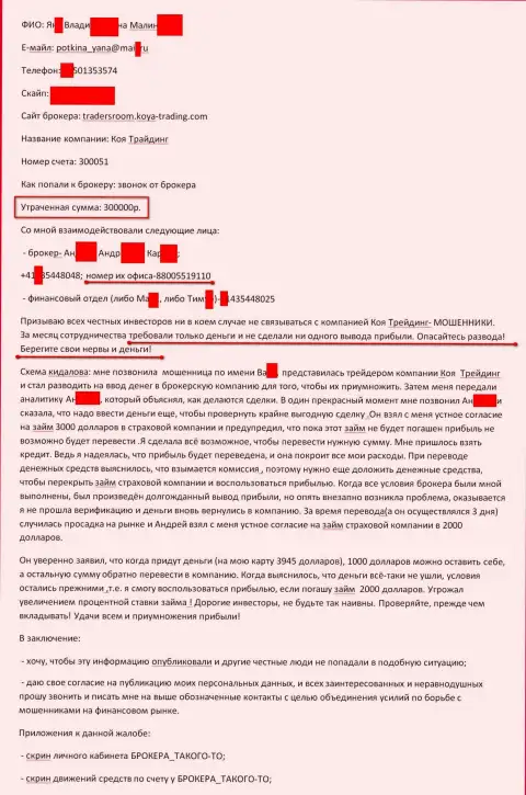 Koya-Trading обманули очередного игрока на триста тысяч российских рублей - МОШЕННИКИ !!!