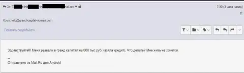 GrandCapital Net прокинули forex трейдера на 600 тыс. рублей