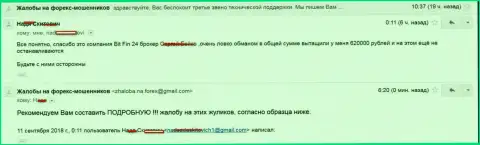 В БитФин24 облапошили клиентку на 620000 российских рублей