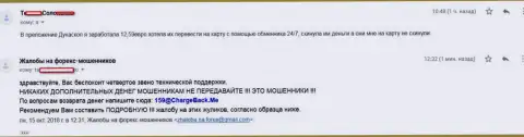 Биржевой трейдер Dukas Сopy не смогла перечислить назад не значительные 12,59 евро - это жалкие МОШЕННИКИ !!!